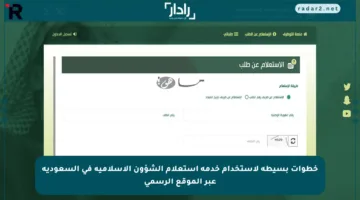 خطوات بسيطة لاستخدام خدمة استعلام الشؤون الإسلامية في السعودية عبر الموقع الرسمي